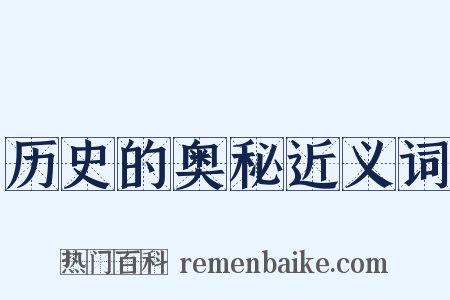 历史的奥秘近义词是什么意思的图片